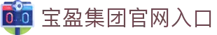BBIN·宝盈集团(中国)有限公司